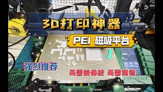 3D打印神器：PEI磁吸平台，无需固体胶、裙边，轻松打印各种模型