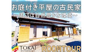 【松阪市八重田町930万円】平屋の古民家広々お庭と倉庫付き【ルームツアー】