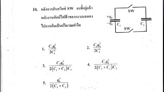 เฉลยข้อสอบฟิสิกส์วิชาสามัญ ม.ค. 57 ข้อที่ 10. โดยพี่แบ็งก์ วิศวะจุฬาฯ