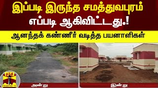 இப்படி இருந்த சமத்துவபுரம்... எப்படி ஆகிவிட்டது.!  - ஆனந்தக் கண்ணீர் வடித்த பயனாளிகள்