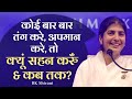 Why & How Long To Tolerate Insult & Wrong Behaviour?: Part 2: Subtitles English: BK Shivani