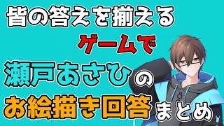 [切り抜き]瀬戸あさひのお絵描き付き回答まとめ