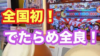 【全国初！】彼は誰時の誘惑(裏) でたらめ 全良！！ player:よすが【太鼓の達人】