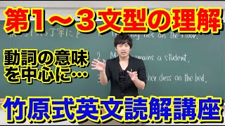 第1文型〜第3文型の構造分析【竹原式英文読解講座】