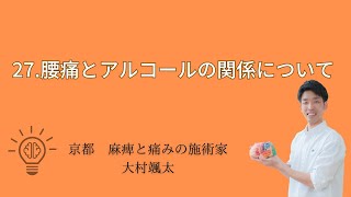 「27.腰痛とアルコールの関係について」京都オステオパシーセンターOQ　四条大宮