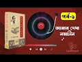 Amar Dekha Naya Chin | Audiobook | আমার দেখা নয়াচীন | Part 1