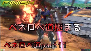 【EXVS2実況】ペネロペ道part11　ペーネロペー使いとして一段階強くなれた俺を見よ！【ペーネロペー視点】