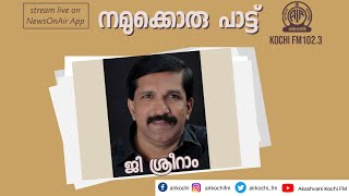 Namukkoru Pattu- G Sreeram | നമുക്കൊരു പാട്ട് - ജി ശ്രീറാം