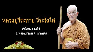 หลวงปู่วีระทาย วีระวังโส ลูกศิษย์หลวงปู่ฝั้น อาจาโร