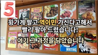 윙가게 팔고 역이민 가신다고 해서 빨리 팔아드렸습니다 | 그 이야기를 담아 보았습니다   #윙가게 #역이민