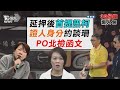 檢方再度提訊柯文哲 黃珊珊收廉政署證人傳票配合調查 議員簡舒培曝北檢函文又刪文 法界指未違反偵查不公開【TVBS新聞精華】20241108