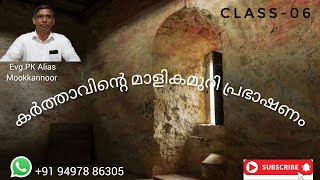 കർത്താവിൻ്റെ മാളികമുറി പ്രഭാഷണം.class - 6