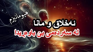 ئەخلاق و مانا لە لای مرۆڤی بێ باوەڕ | وڵامی هیومانیزم