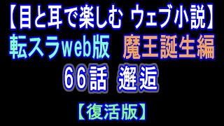 【復活版】 転スラWeb版 魔王誕生編 66話 邂逅【 耳と目で楽しむweb小説 】by Center Wing