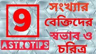 আপনার জন্ম কি  9/ 18/  27  তারিখে ?তাহলে আপনার সংখ্যা 9