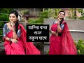 OLIRO KOTHA SHUNE | Dance Cover by BIDIPTA SHARMA |