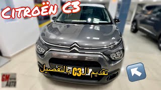 Citroën C3 || تقديم الجيل الجديد من الC3