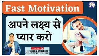 Love your Goal, अपने लक्ष्य से प्यार करो !  FAST Motivation | Must Watch Video  #sanjivmaliek #viral