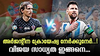 അർജന്റീന ക്രോയേഷ്യ ഇന്ന് നേർക്കുനേർ ഏറ്റുമുട്ടും, വിജയ സാധ്യത ഇങ്ങനെ..| football malayalam