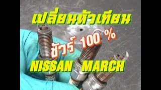 เปลี่ยนหัวเทียน Nissan March /  Nissan Micra K13 spark plug Replacement