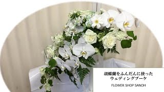 【超豪華】胡蝶蘭をふんだんに使ったウェディングブーケ