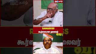 Ramadoss கூர்மையான தலைவர்.! #ramadoss #pmk #anbumaniramadoss #ibctamil