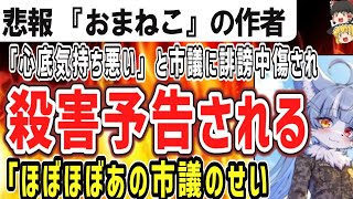 （ゆっくり）悲報　名護市議会議員に「心底気持ち悪い」と断じられた『おまねこ』の作者、殺害予告