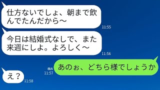 二日酔いで結婚式をドタキャンする新婦「来週に振り替え予定w」 → 何の反省もなくアフォ女に真実を伝えた時の反応がw