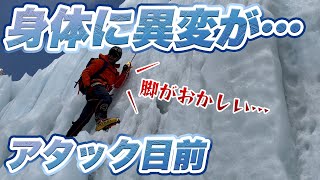 アタック目前に緊急下山…右脚の感覚がなくなった…