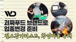 괴짜푸드 브랜드 창업비용 및 집기리스트 공개! (토핑폭탄,치밥대장,블랙국밥)