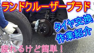 【プラド】タイヤ交換作業を紹介　スタッドレスから夏タイヤに交換