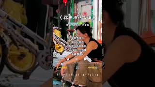 魏佳艺 唱的《杯中酒伤心泪》