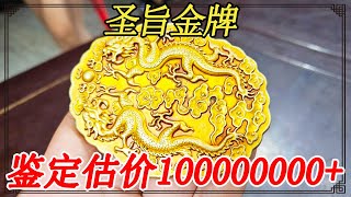 女子拿圣旨金牌鉴定，说是最少价值一个亿！鉴定结果如何【小闫打铁镯】