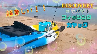 【新舞子】DISCOVERYコンパクトフィッシングカヤックを手に入れた✨【紹介動画】