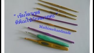 HB012 เข็มโครเชต์ ความแตกต่างของเข็มที่ใช้ถักหมวก byพี่เม  _ Mathineehandmade