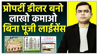 प्रोपर्टी डीलर बनकर लाखों महीना कमायें || Property Dealer || @FAXINDIA