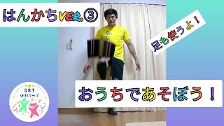 おうちであそぼう！はんかちver ③　[子供が家でできる運動！小学生向け！]