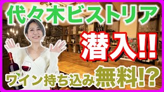 サクリーヌとワインの時間　代々木ビストリアに潜入！ワイン持ち込みが無料とは！？