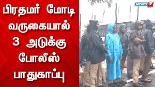 காந்தி கிராமம் கிராமிய பல்கலை.பட்டமளிப்பு விழாவில் பங்கேற்கும் பிரதமர் - 3 அடுக்கு போலீஸ் பாதுகாப்பு