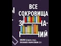 Золотые стихи Библии. В Нем в Нем одном...