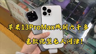 大批苹果涌入市场，苹果 iPhone 13 Pro Max 跌到6000多元，老款机型无人问津！