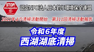 2024第311回山梨県支部 清掃活動報告「STOP！マイクロプラスチック 清掃活動報告」 2024.11.17未来へつなぐ水辺環境保全保全プロジェクト