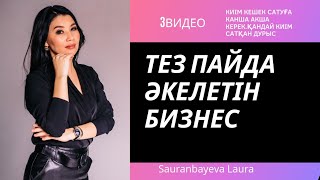 Киім сататын магазин ашуға қанша ақша керек жане кандай киім сатқан дурыс