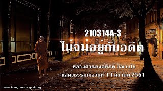 210314A-3 ไม่จมอยู่กับอดีต