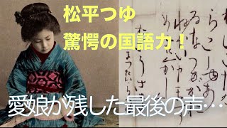 月曜素読　松平つゆ　辞世の句　愛娘のこんな遺書　涙無くして読めません昔と今の　国語力と死生観の違いを感じる