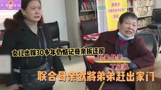 出嫁女儿争娘家房屋，联合82岁母亲将弟弟赶出去，得知产权傻眼了