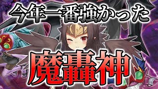 【デッキ紹介】丸わかり講座！今年一番強かった『魔轟神』の構築\u0026展開を紹介！【#遊戯王】