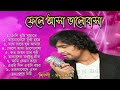 Fele Asha Bhalobasha ( ফেলে আসা ভালোবাসা ) Full Album  Audio Jukebox || Sonu Nigam || Bengali Songs