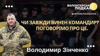 Волонтерський Подкаст - Чи завжди винен командир? Поговорімо про це з Володимиром Зінченко.