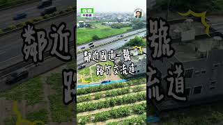 【路竹3 2分優質農地】阿良帶你看屋｜台南透天｜阿良房事｜大樓｜台南買房｜台南房仲｜住商不動產台南成功海安